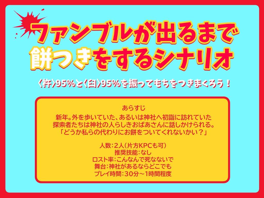 【CoC】ファンブルが出るまで餅つきをするシナリオ