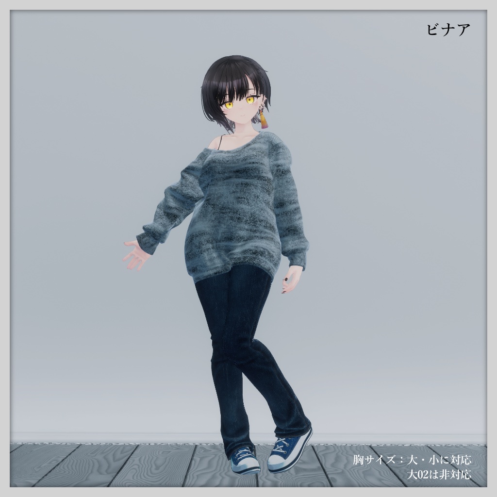 8アバター対応/隣のお姉さんの普段着セット(冬)