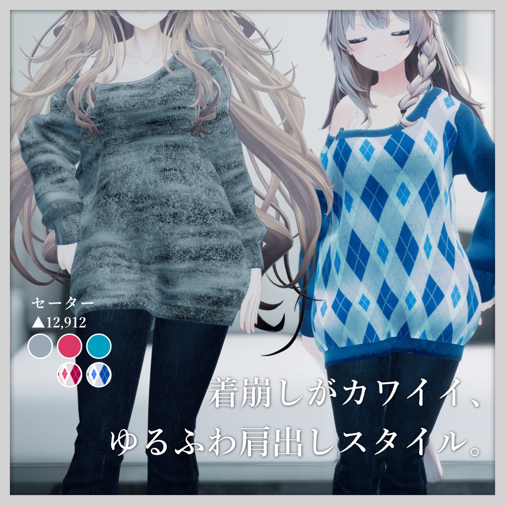 8アバター対応/隣のお姉さんの普段着セット(冬)