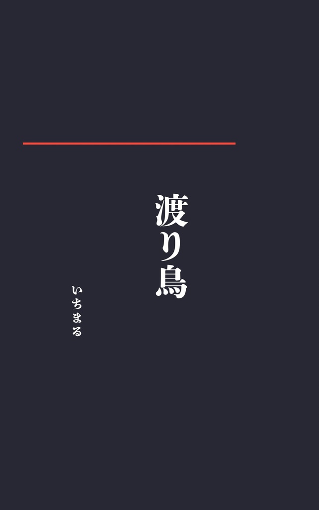 渡り鳥