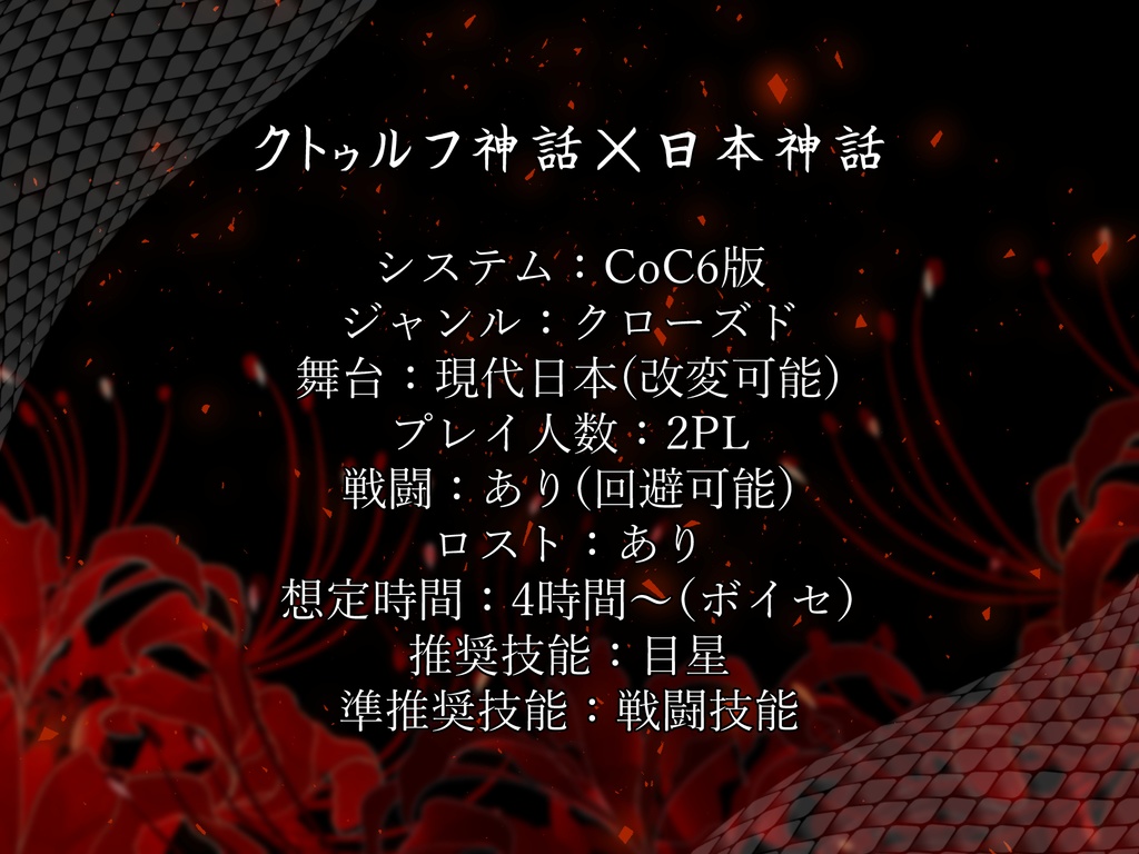 クトゥルフ神話TRPGシナリオ「真・八門の神」【SPLL:E196618】