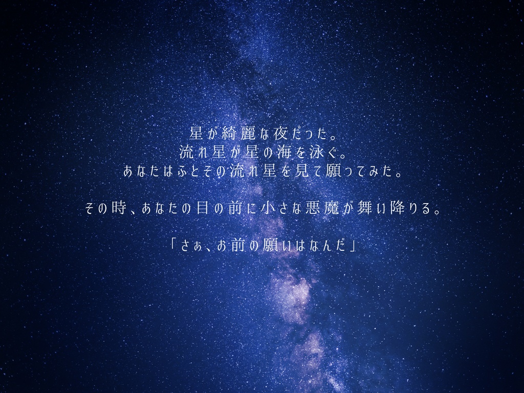 クトゥルフ神話TRPGシナリオ「星月夜の願い-Another-」【SPLL:E107690】