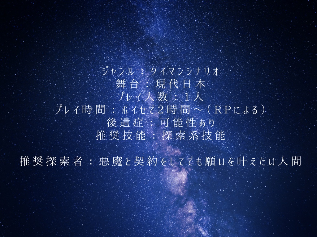 クトゥルフ神話TRPGシナリオ「星月夜の願い-Another-」【SPLL:E107690】