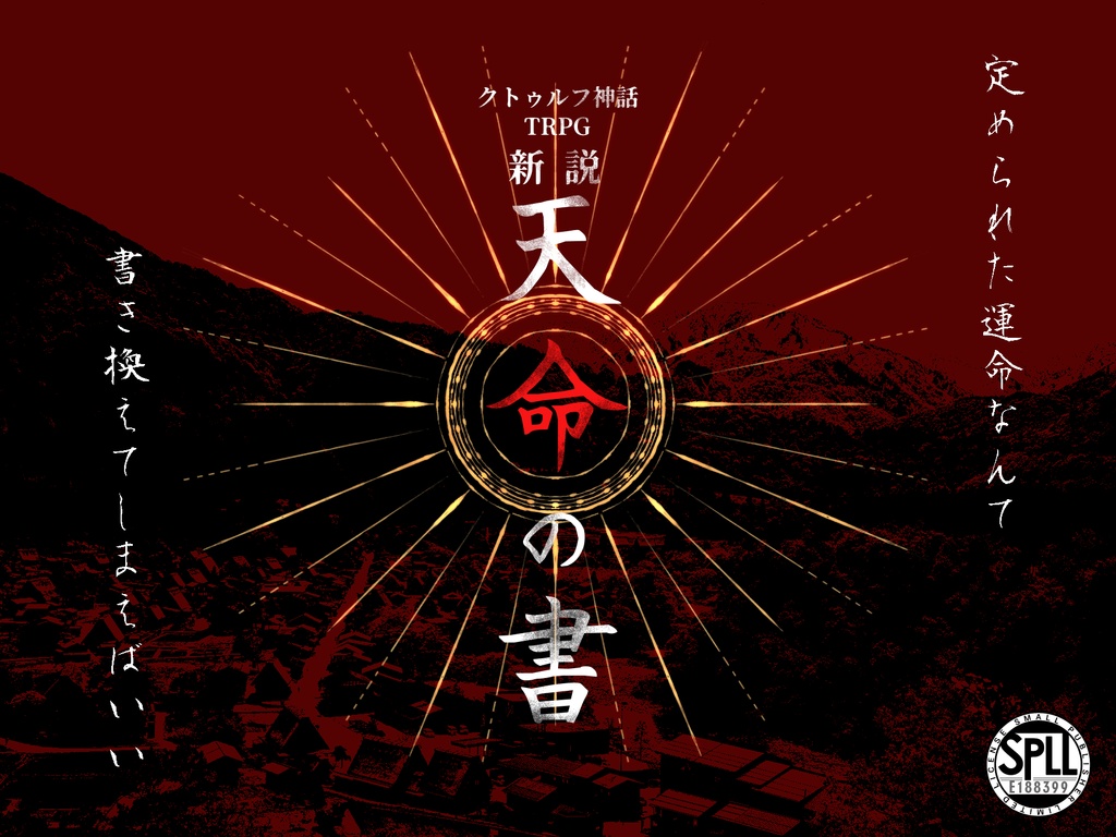 【クトゥルフ神話TRPGシナリオ】新説・天命の書