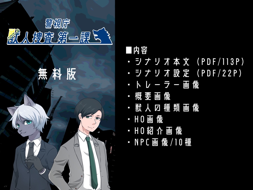 クトゥルフ神話TRPGシナリオ「警視庁獣人捜査第一課」【SPLL:E107170】