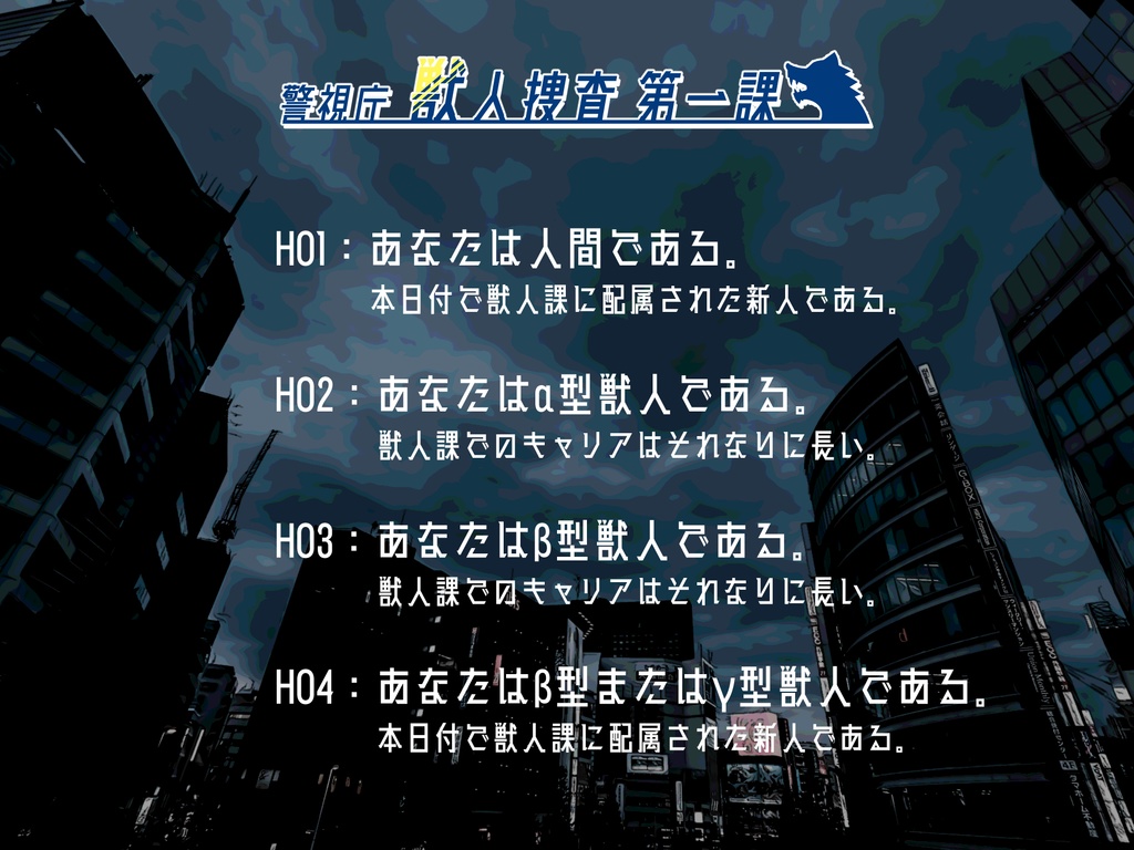 クトゥルフ神話TRPGシナリオ「警視庁獣人捜査第一課」【SPLL:E107170】