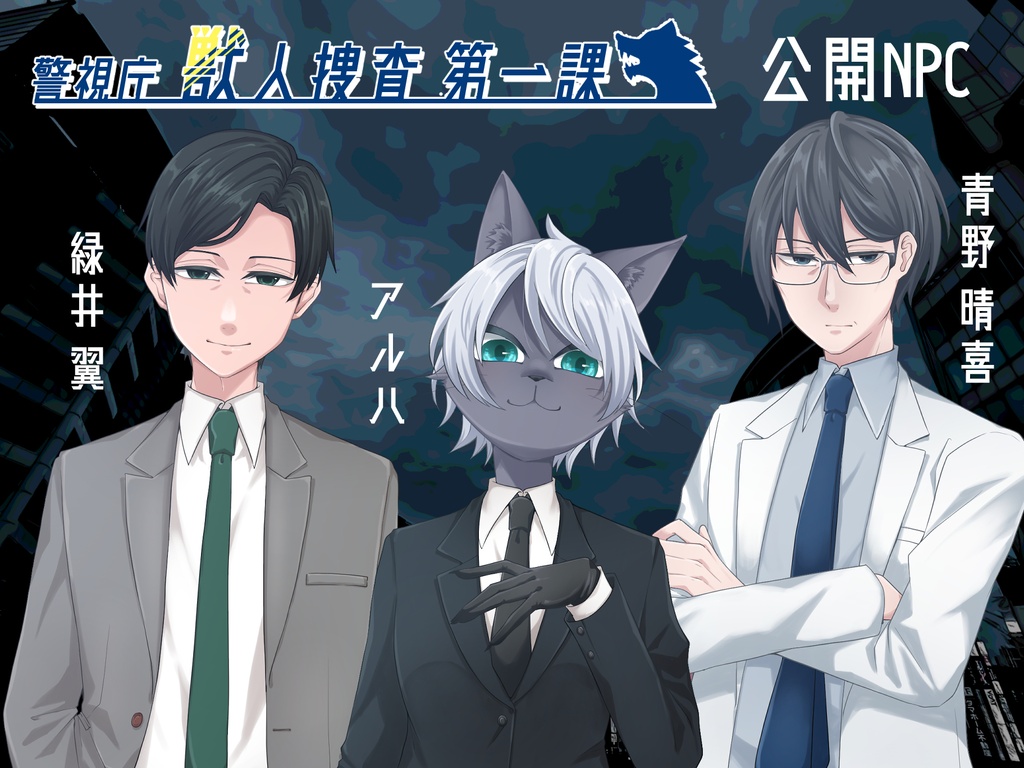 クトゥルフ神話TRPGシナリオ「警視庁獣人捜査第一課」【SPLL:E107170】