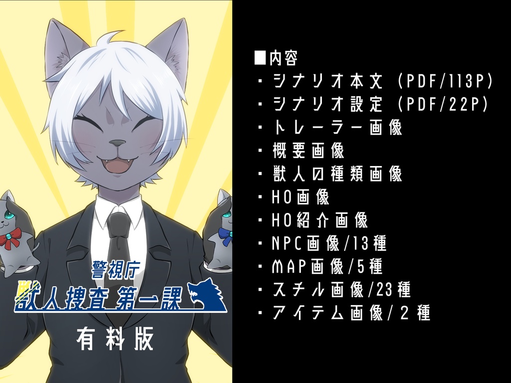 クトゥルフ神話TRPGシナリオ「警視庁獣人捜査第一課」【SPLL:E107170】