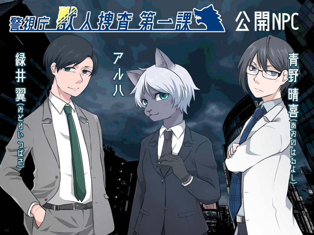 クトゥルフ神話TRPGシナリオ「警視庁獣人捜査第一課」【SPLL:E107170】