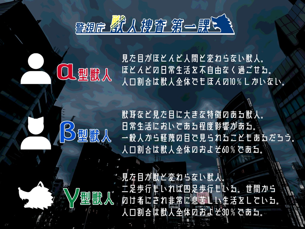 クトゥルフ神話TRPGシナリオ「警視庁獣人捜査第一課」【SPLL:E107170】