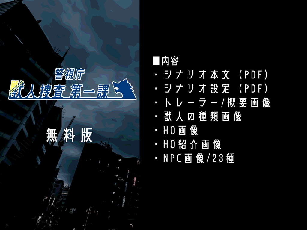 クトゥルフ神話TRPGシナリオ「警視庁獣人捜査第一課」【SPLL:E107170】