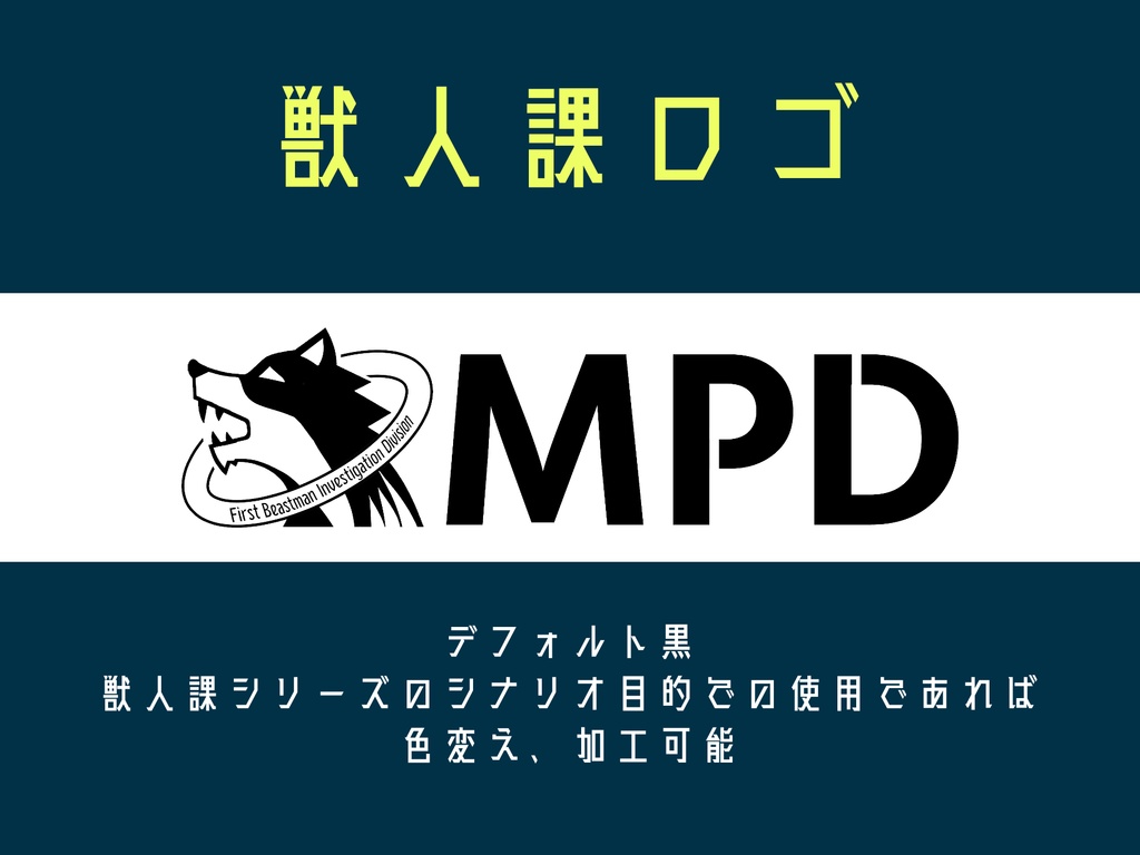 クトゥルフ神話TRPGシナリオ「警視庁獣人捜査第一課」【SPLL:E107170