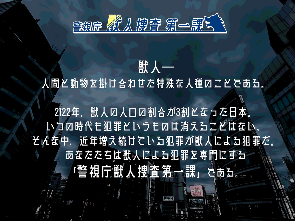 クトゥルフ神話TRPGシナリオ「警視庁獣人捜査第一課」【SPLL:E107170】