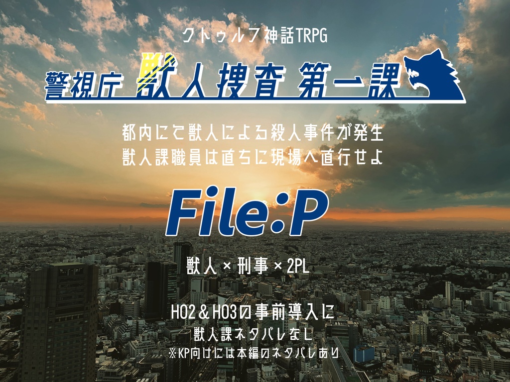 クトゥルフ神話TRPGシナリオ「警視庁獣人捜査第一課 Fileシリーズ」