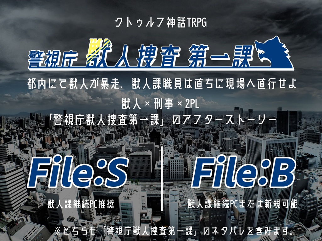 クトゥルフ神話TRPGシナリオ「警視庁獣人捜査第一課 Fileシリーズ」