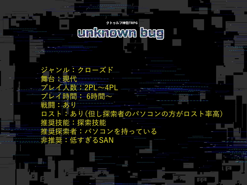 クトゥルフ神話TRPGシナリオ「unknown bug」【SPLL:E110201】