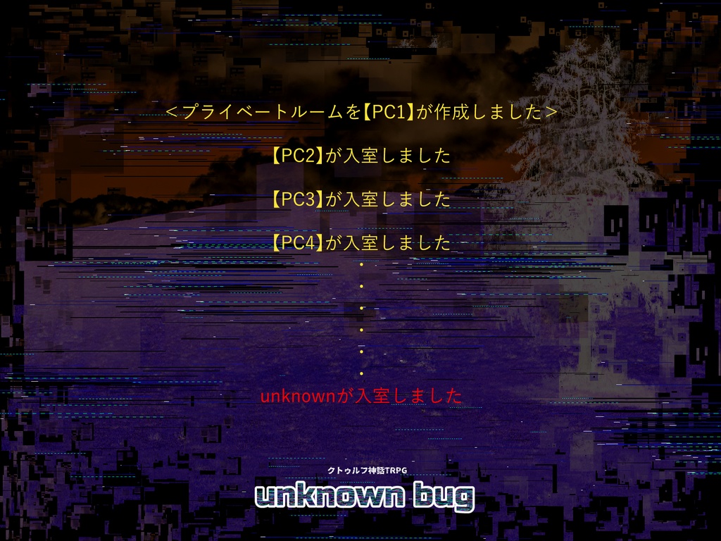 クトゥルフ神話TRPGシナリオ「unknown bug」【SPLL:E110201】