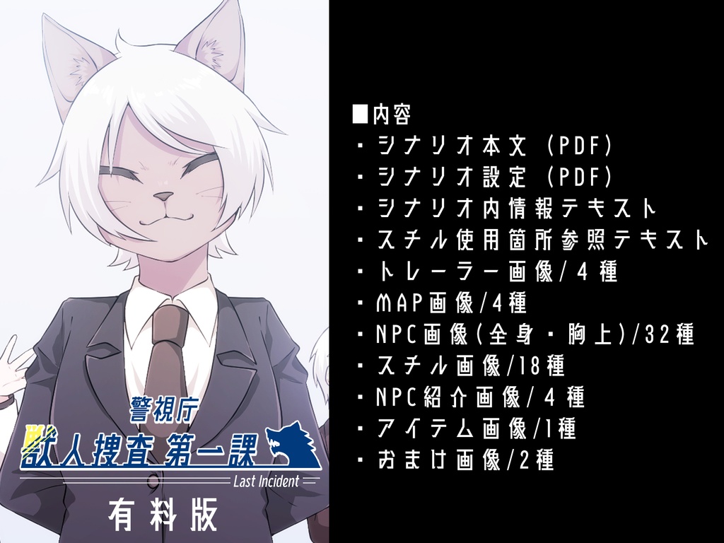 クトゥルフ神話TRPG「警視庁獣人捜査第一課 Last Incident」【SPLL:E198552】