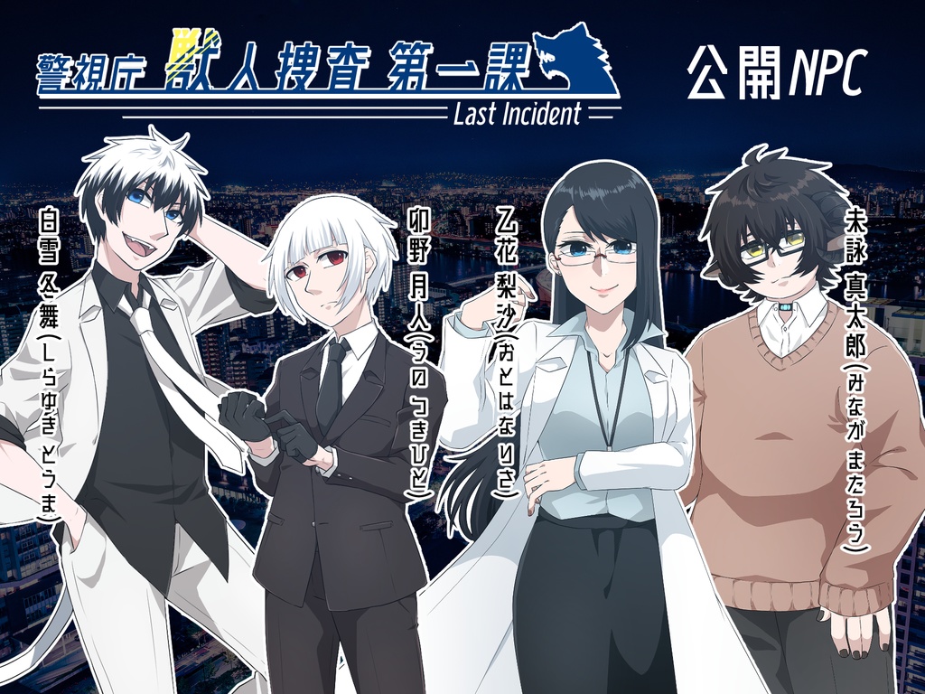 クトゥルフ神話TRPG「警視庁獣人捜査第一課 Last Incident」【SPLL:E198552】