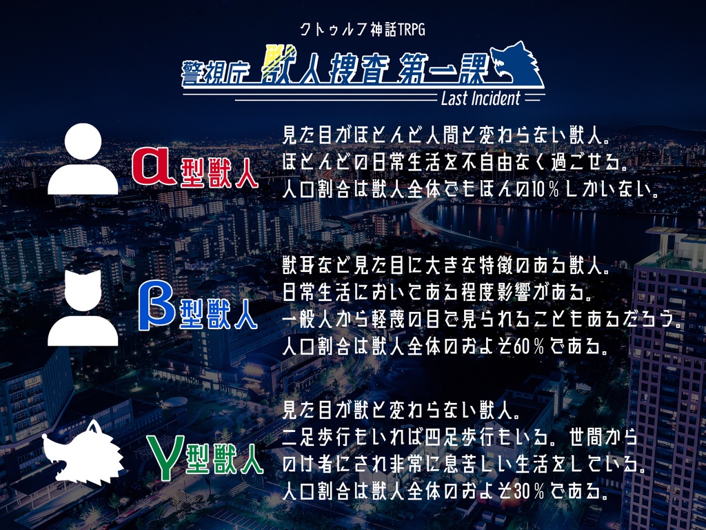 クトゥルフ神話TRPG「警視庁獣人捜査第一課 Last Incident」【SPLL:E198552】