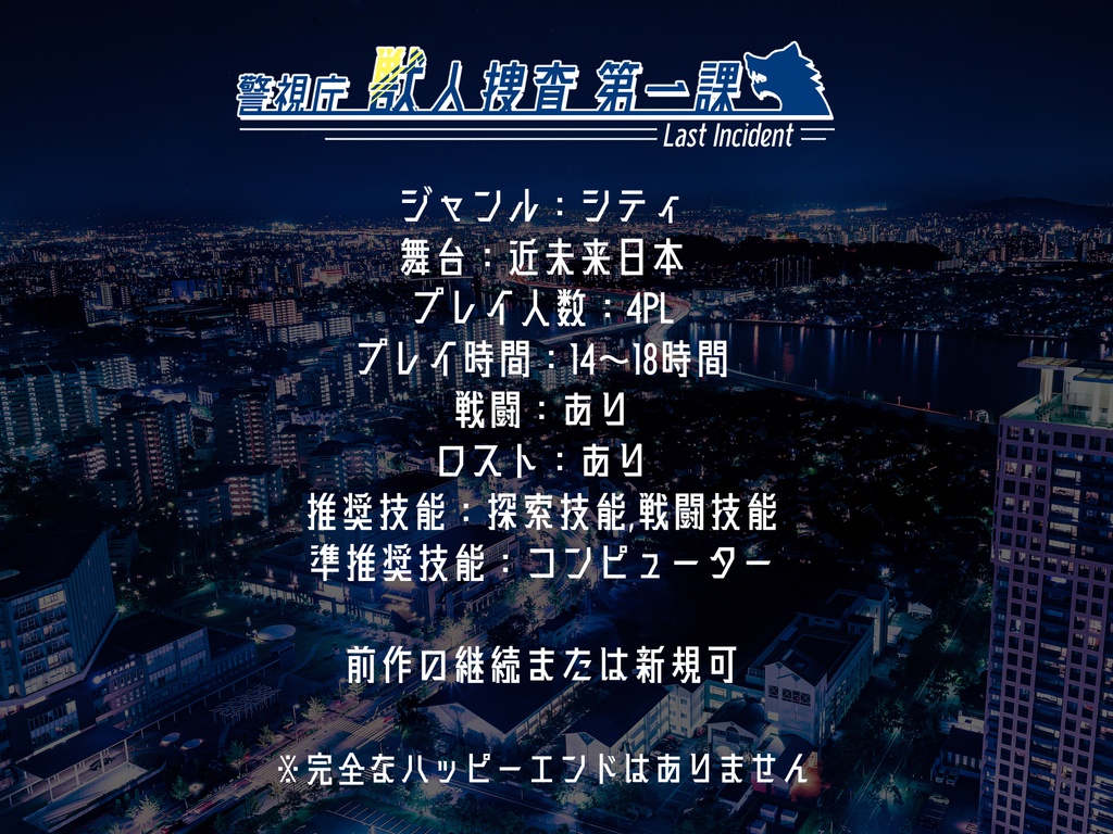 クトゥルフ神話TRPG「警視庁獣人捜査第一課 Last Incident」【SPLL:E198552】