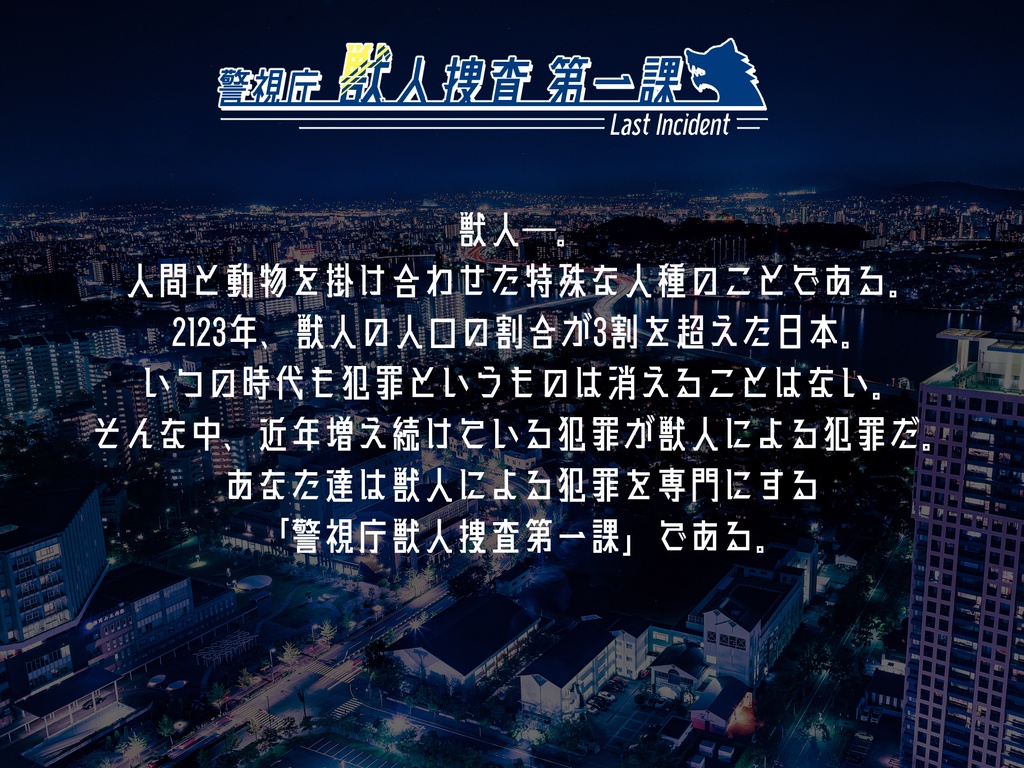 クトゥルフ神話TRPG「警視庁獣人捜査第一課 Last Incident」【SPLL:E198552】