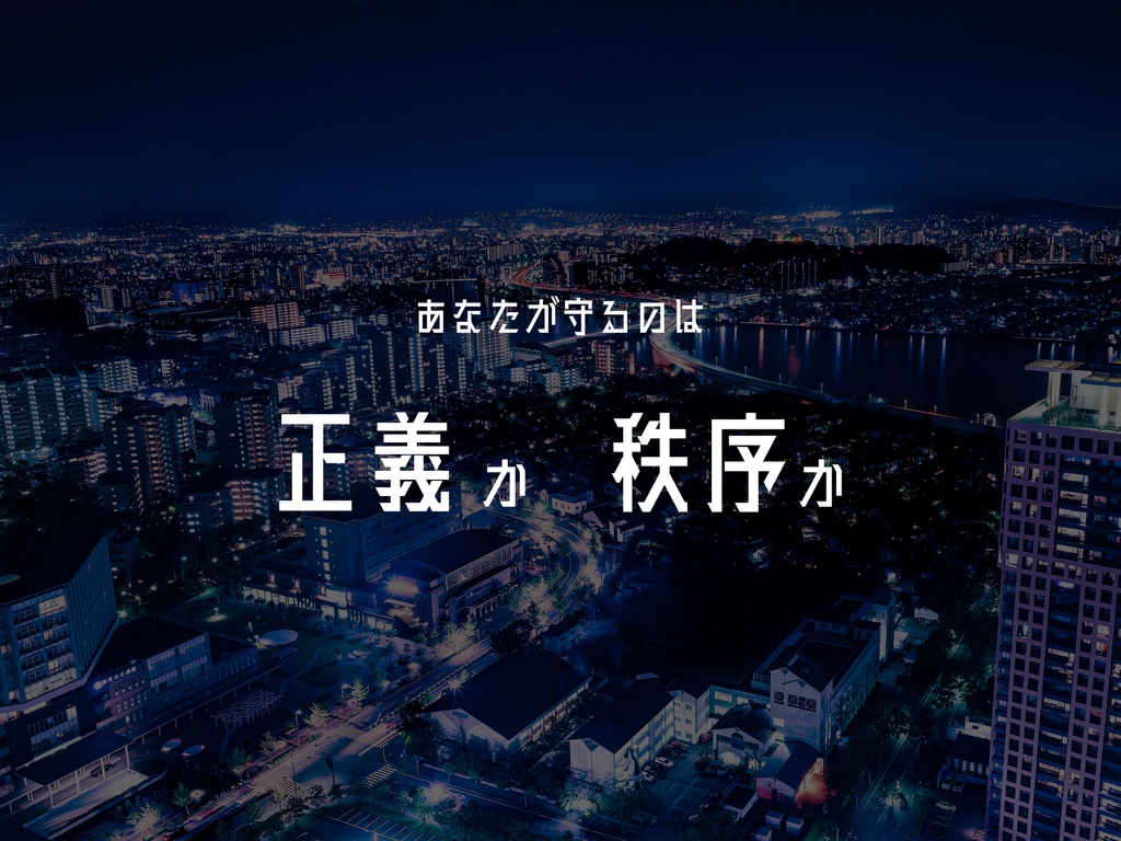 クトゥルフ神話TRPG「警視庁獣人捜査第一課 Last Incident」【SPLL:E198552】