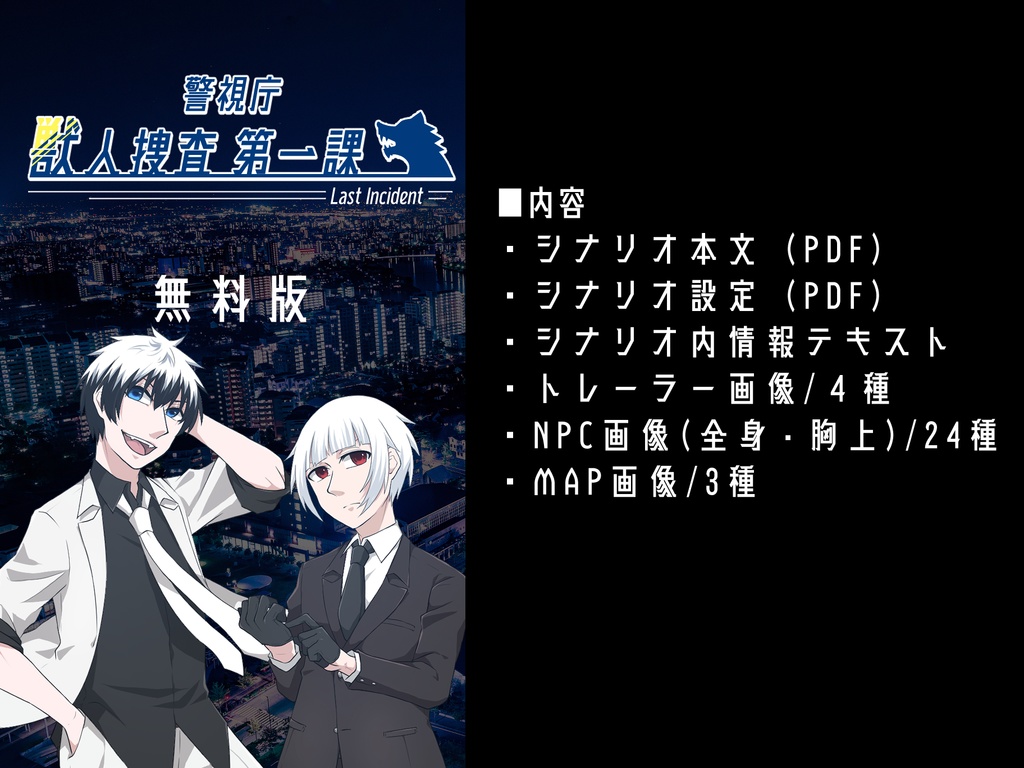 クトゥルフ神話TRPG「警視庁獣人捜査第一課 Last Incident」【SPLL:E198552】