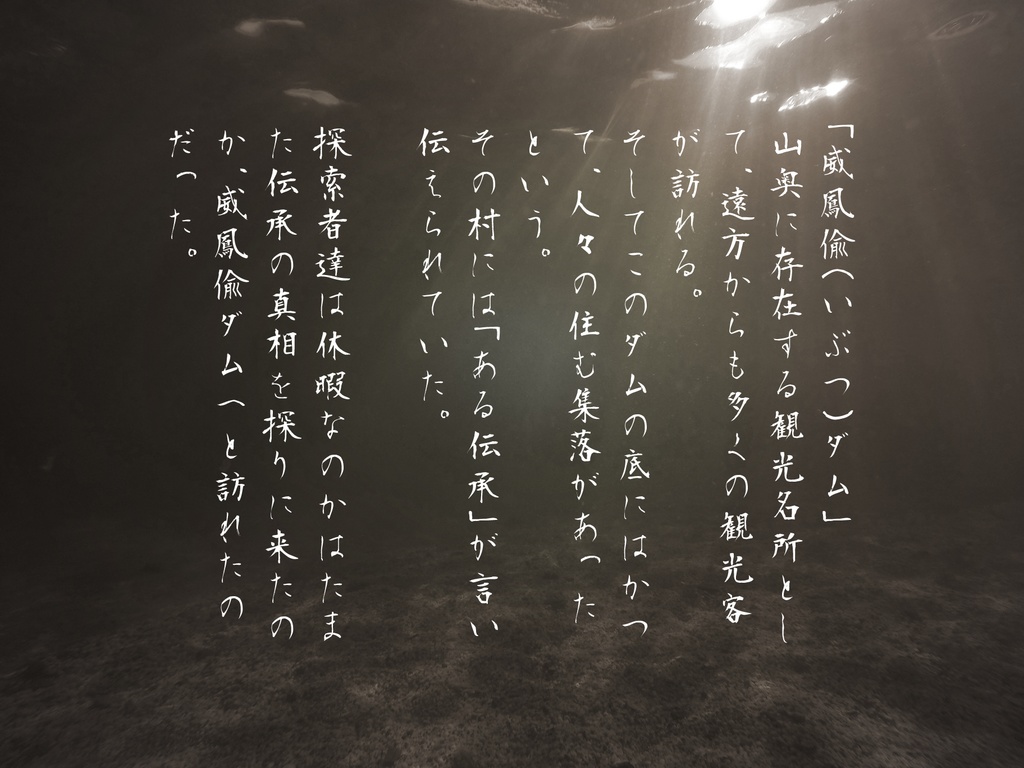 クトゥルフ神話TRPGシナリオ「威鳳偸村はなぜ沈んだ」【SPLL:E194531】