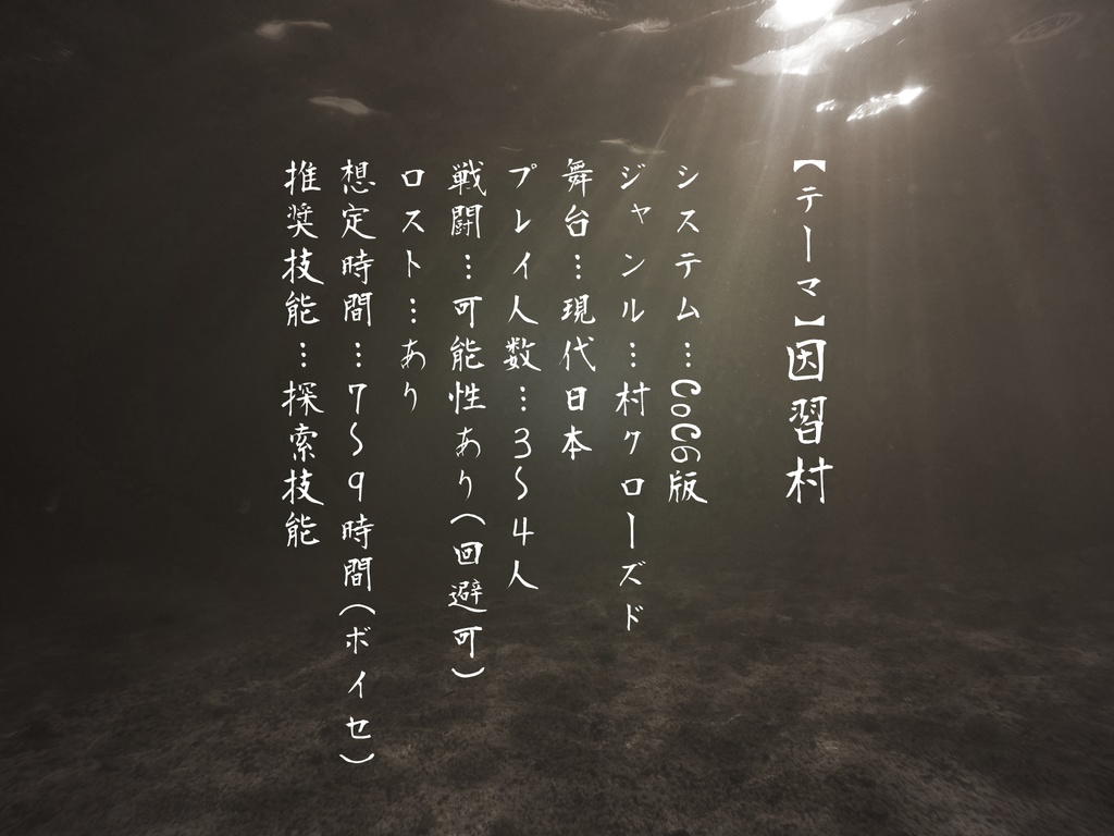 クトゥルフ神話TRPGシナリオ「威鳳偸村はなぜ沈んだ」【SPLL:E194531】