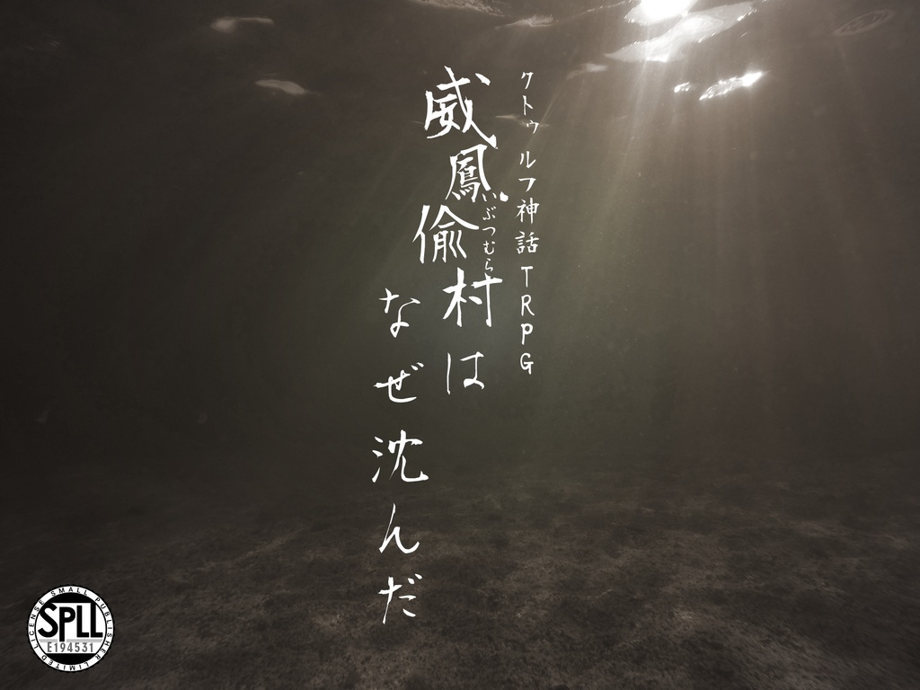 クトゥルフ神話TRPGシナリオ「威鳳偸村はなぜ沈んだ」【SPLL:E194531】