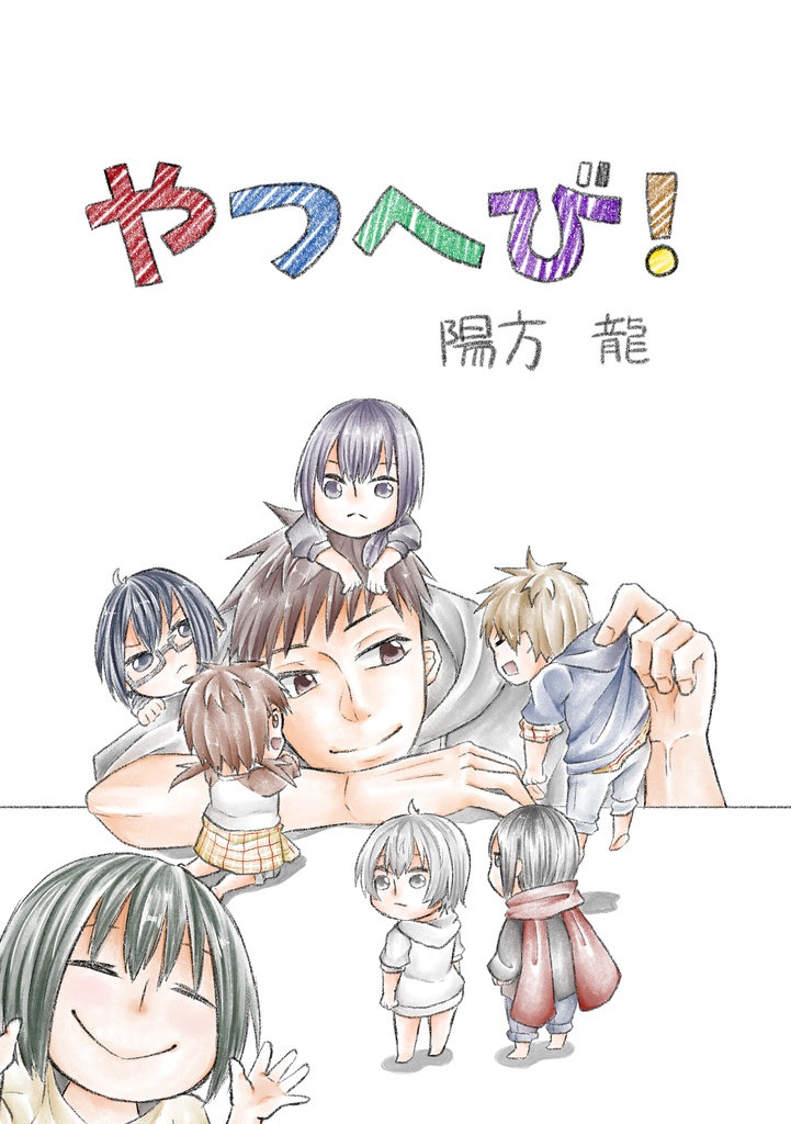 やつへび!1