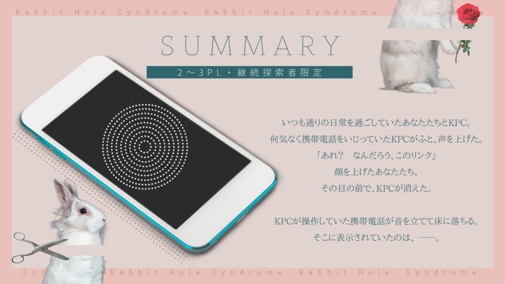 ラビット・ホール症候群(CoC6版)SPLL:E119815