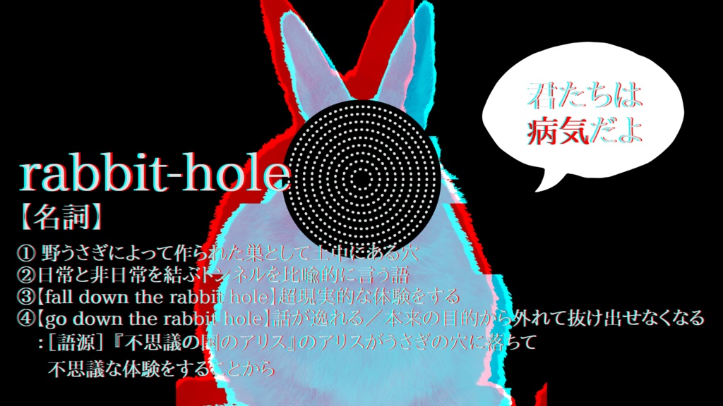 ラビット・ホール症候群(CoC6版)SPLL:E119815