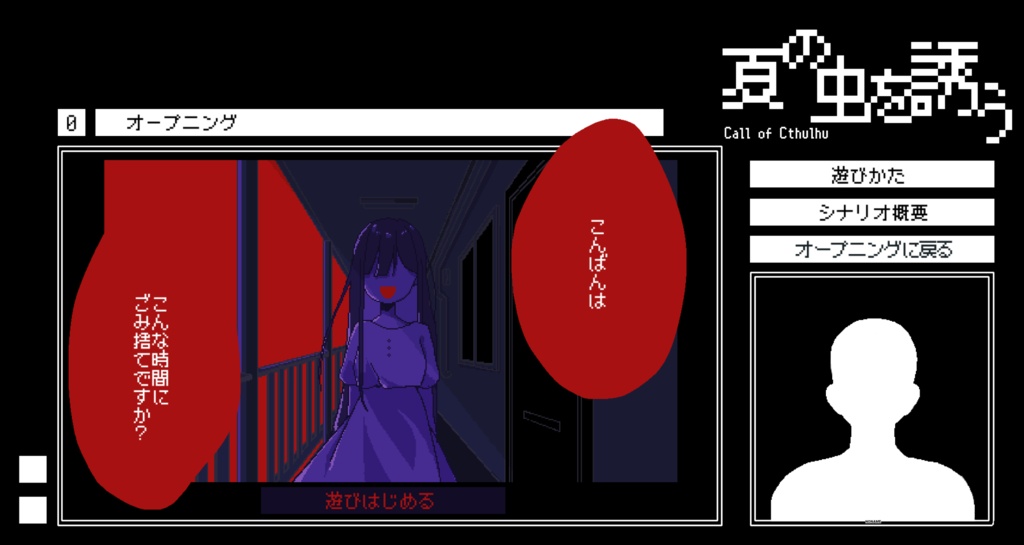 夏の虫を誘う(CoC6版)SPLL:E199675