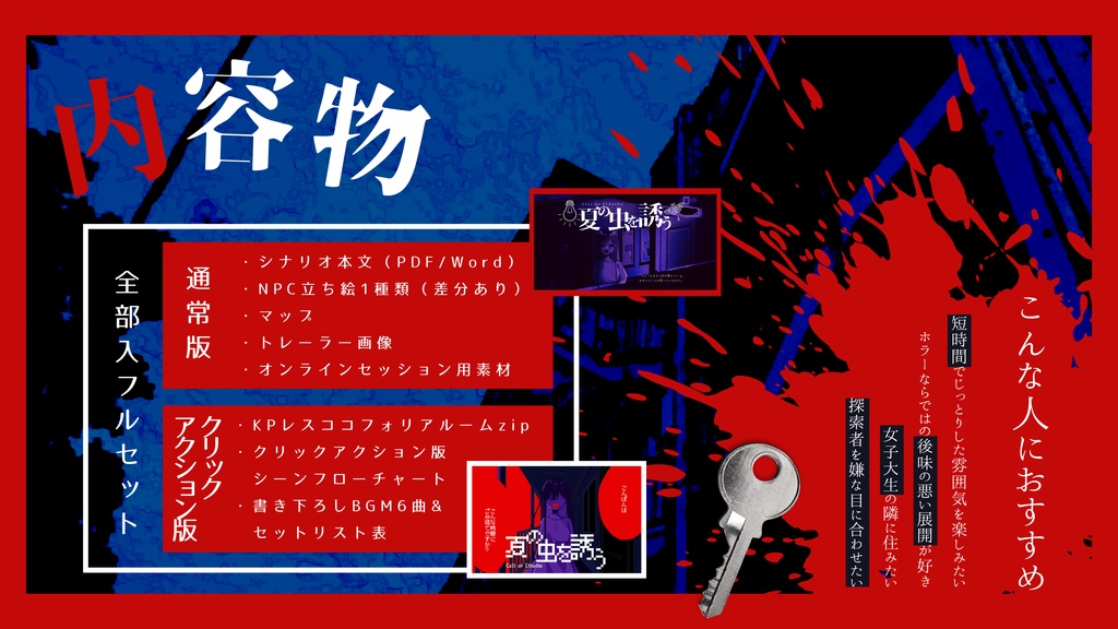 夏の虫を誘う(CoC6版)SPLL:E199675