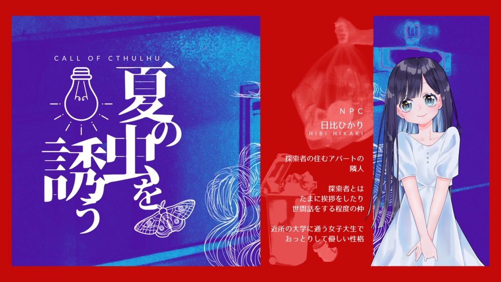 夏の虫を誘う(CoC6版)SPLL:E199675