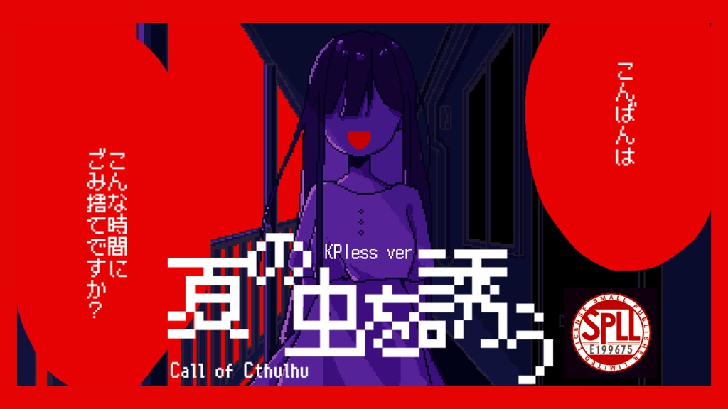 夏の虫を誘う(CoC6版)SPLL:E199675