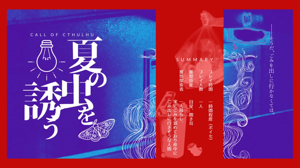 夏の虫を誘う(CoC6版)SPLL:E199675