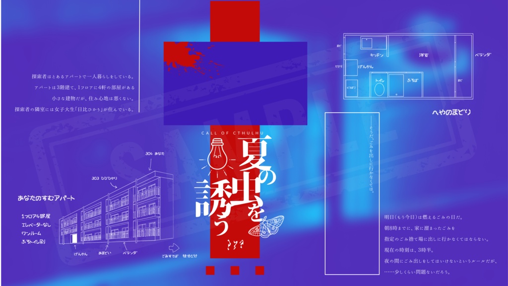 夏の虫を誘う(CoC6版)SPLL:E199675