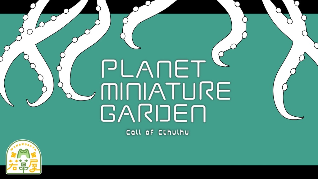 ゆびさきコスモ(CoC6版)試し読み版 SPLL:E190766