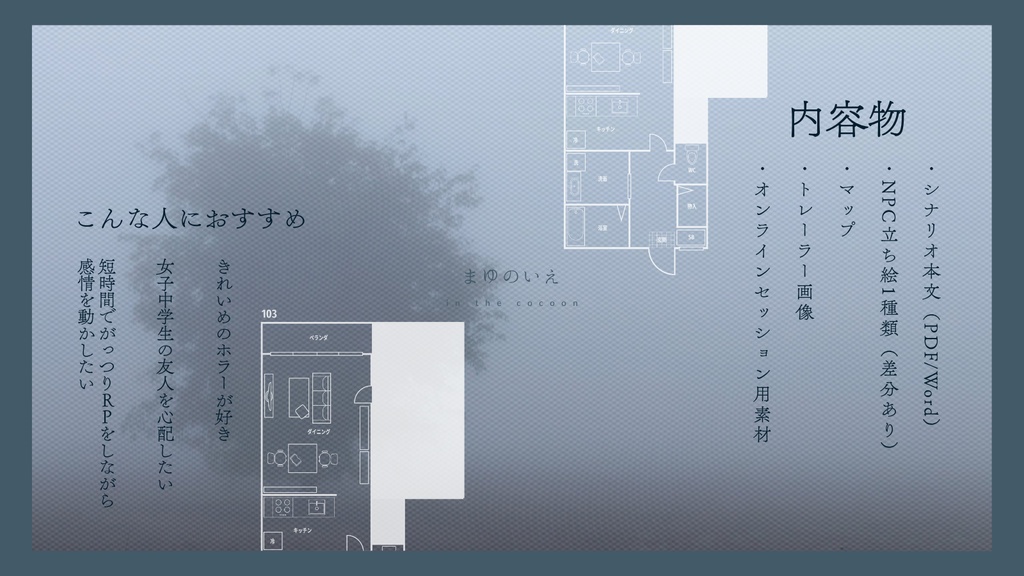 【5/24公開予定】まゆのいえ(CoC6版)SPLL:E189896