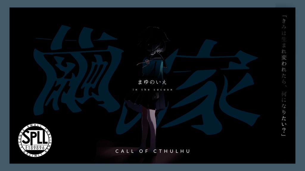 【5/24公開予定】まゆのいえ（CoC6版）SPLL:E189896