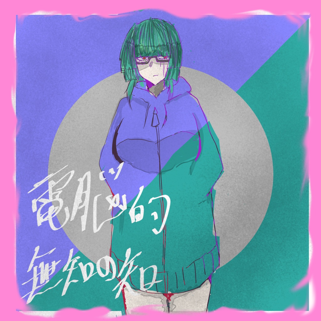 電脳的無知の知.EP