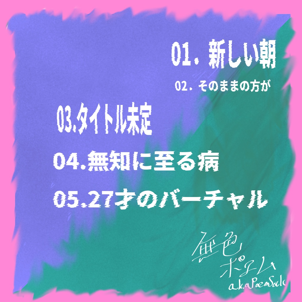 電脳的無知の知.EP