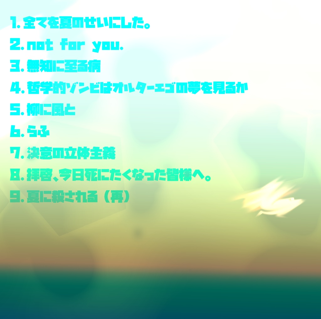 夏に殺される.EP