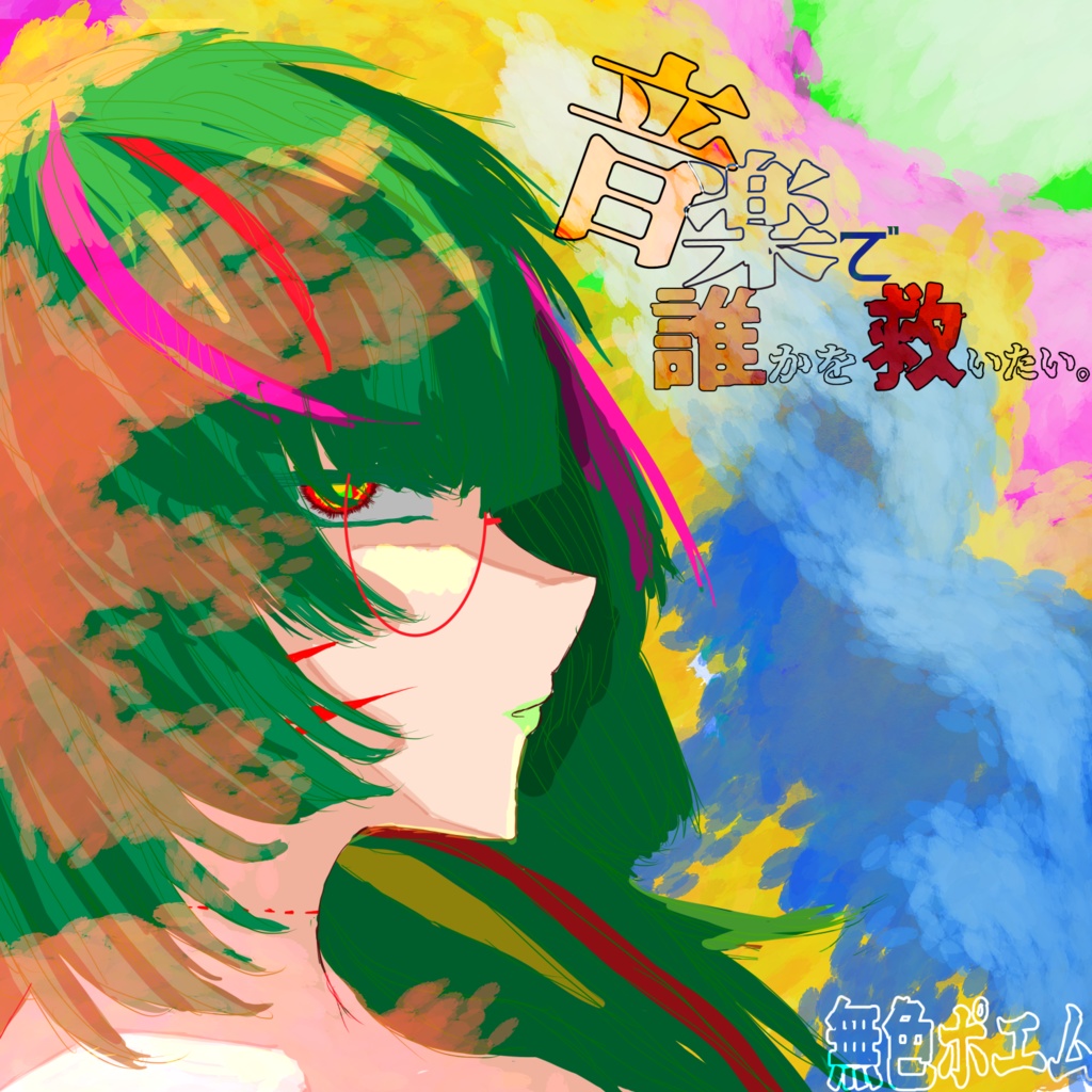 album「音楽で誰かを救いたい。」
