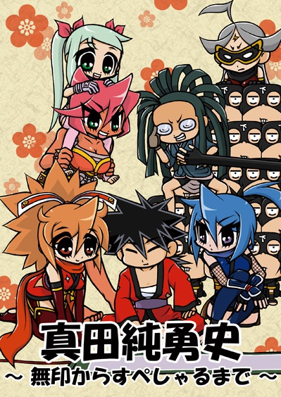 真田純勇史 〜無印からすぺしゃるまで〜