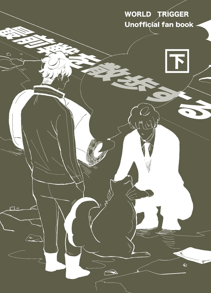 最前戦を散歩する〈下〉