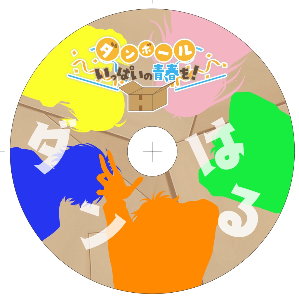 【DL版】ダンボールいっぱいの青春を!